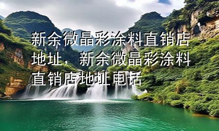 新余微晶彩涂料直销店地址，新余微晶彩涂料直销店地址电话