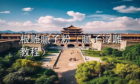 根雕腻子粉（腻子浮雕教程）