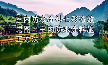 室内防水涂料七彩漆效果图（室内防水涂料施工方法）