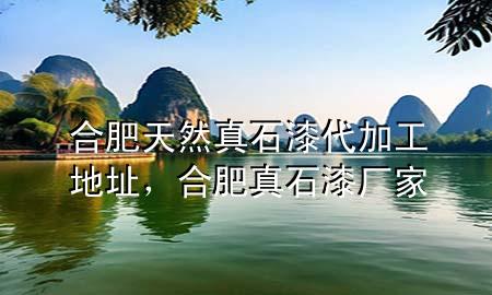 合肥天然真石漆代加工地址，合肥真石漆厂家