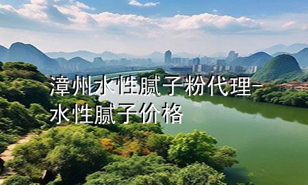 漳州水性腻子粉代理-水性腻子价格