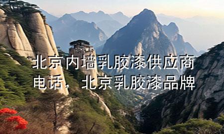 北京内墙乳胶漆供应商电话，北京乳胶漆品牌