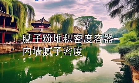 腻子粉堆积密度容器-内墙腻子密度
