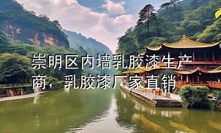 崇明区内墙乳胶漆生产商，乳胶漆厂家直销