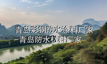 青岛彩钢防水涂料厂家-青岛防水材料厂家