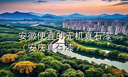 安徽便宜的无机真石漆（安庆真石漆）
