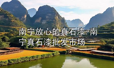 南宁放心的真石漆-南宁真石漆批发市场
