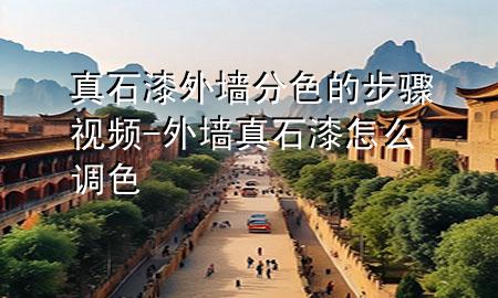 真石漆外墙分色的步骤视频-外墙真石漆怎么调色