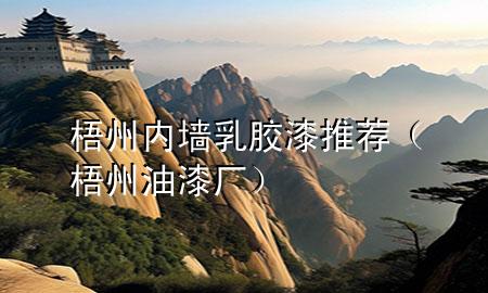 梧州内墙乳胶漆推荐（梧州油漆厂）