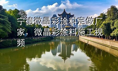 宁德微晶彩涂料定做厂家，微晶彩涂料施工视频