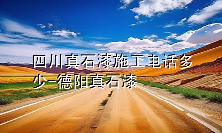 四川真石漆施工电话多少-德阳真石漆