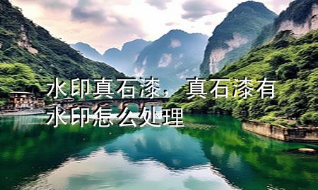 水印真石漆，真石漆有水印怎么处理