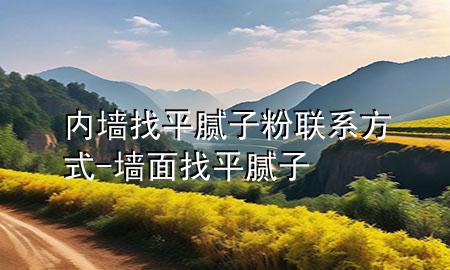 内墙找平腻子粉联系方式-墙面找平腻子