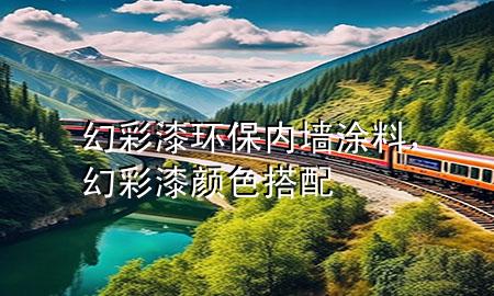 幻彩漆环保内墙涂料，幻彩漆颜色搭配