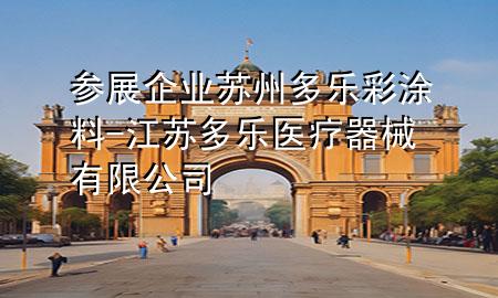 参展企业苏州多乐彩涂料-江苏多乐医疗器械有限公司