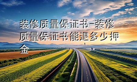 装修质量保证书-装修质量保证书能退多少押金