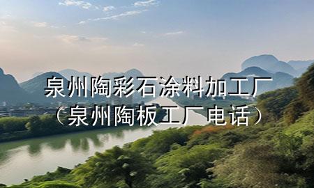 泉州陶彩石涂料加工厂（泉州陶板工厂电话）
