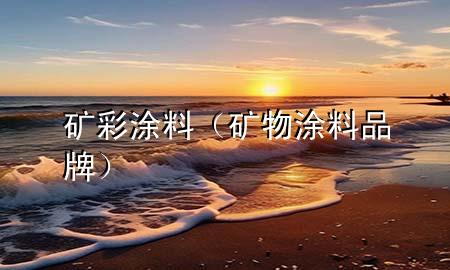 矿彩涂料（矿物涂料品牌）