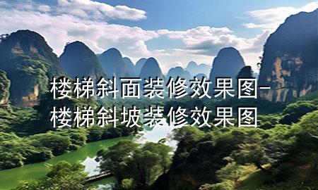 楼梯斜面装修效果图-楼梯斜坡装修效果图