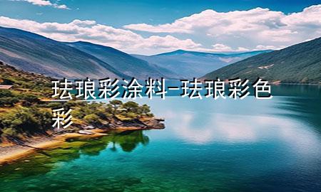 珐琅彩涂料-珐琅彩色彩