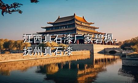 江西真石漆厂家碧枫，抚州真石漆