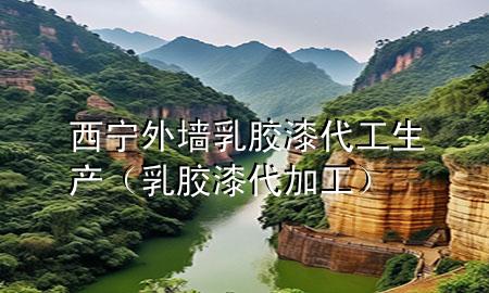 西宁外墙乳胶漆代工生产（乳胶漆代加工）