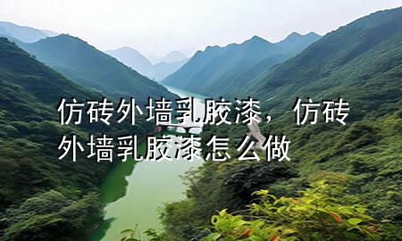 仿砖外墙乳胶漆，仿砖外墙乳胶漆怎么做