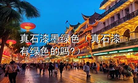 真石漆墨绿色（真石漆有绿色的吗?）
