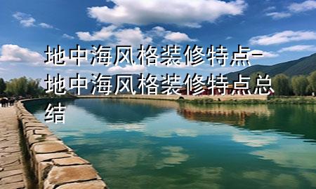 地中海风格装修特点-地中海风格装修特点总结