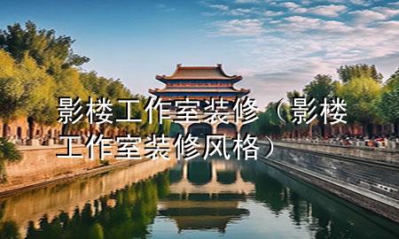 影楼工作室装修（影楼工作室装修风格）