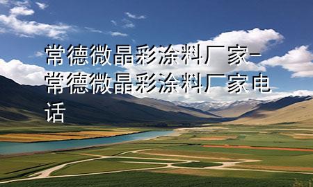 常德微晶彩涂料厂家-常德微晶彩涂料厂家电话