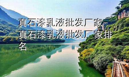 真石漆乳液批发厂家-真石漆乳液批发厂家排名