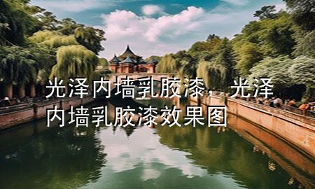 光泽内墙乳胶漆，光泽内墙乳胶漆效果图