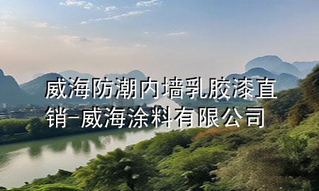 威海防潮内墙乳胶漆直销-威海涂料有限公司