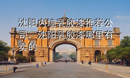 沈阳内墙乳胶漆推荐公司，沈阳乳胶漆哪里有卖的