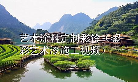 艺术涂料定制彩铃（鋆彩艺术漆施工视频）