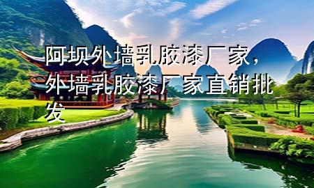阿坝外墙乳胶漆厂家，外墙乳胶漆厂家直销批发