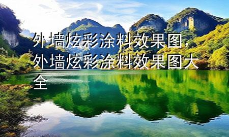 外墙炫彩涂料效果图，外墙炫彩涂料效果图大全