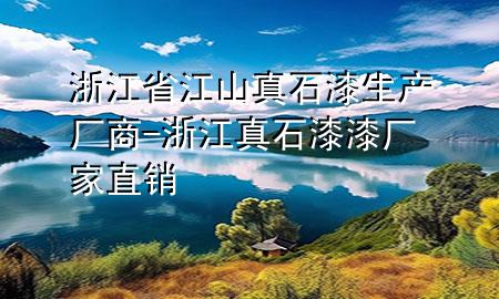浙江省江山真石漆生产厂商-浙江真石漆漆厂家直销