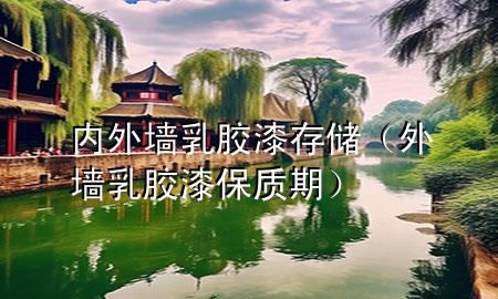 内外墙乳胶漆存储（外墙乳胶漆保质期）