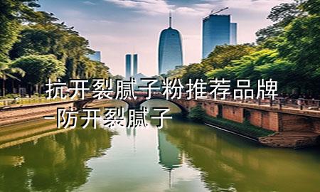 抗开裂腻子粉推荐品牌-防开裂腻子