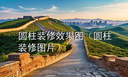 圆柱装修效果图（圆柱装修图片）
