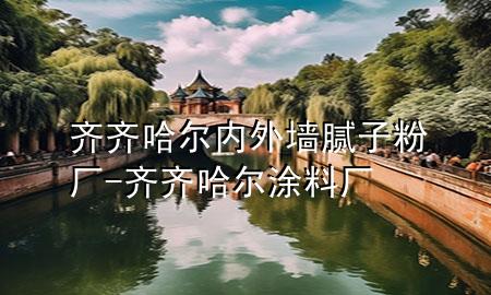 齐齐哈尔内外墙腻子粉厂-齐齐哈尔涂料厂