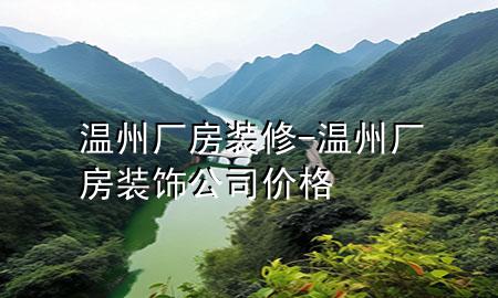 温州厂房装修-温州厂房装饰公司价格