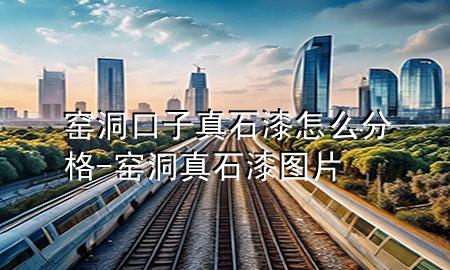 窑洞口子真石漆怎么分格-窑洞真石漆图片