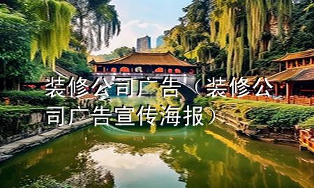 装修公司广告（装修公司广告宣传海报）