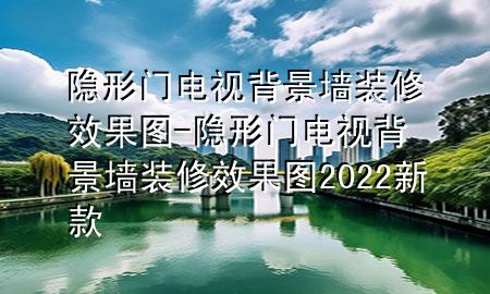 隐形门电视背景墙装修效果图-隐形门电视背景墙装修效果图2022新款