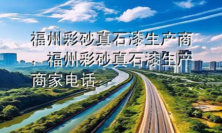 福州彩砂真石漆生产商，福州彩砂真石漆生产商家电话