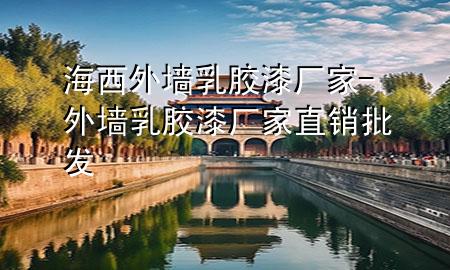 海西外墙乳胶漆厂家-外墙乳胶漆厂家直销批发