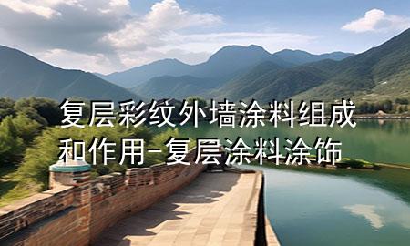 复层彩纹外墙涂料组成和作用-复层涂料涂饰